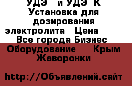 УДЭ-2 и УДЭ-2К Установка для дозирования электролита › Цена ­ 111 - Все города Бизнес » Оборудование   . Крым,Жаворонки